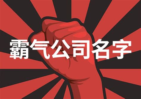 霸气公司名字英文|公司起名英文名大全（精选300个）